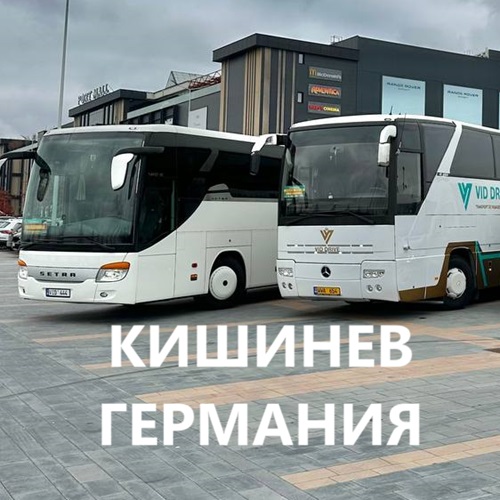 Автобусные перевозки из Молдовы в Германию. Рейс Тирасполь Кишинев Берлин